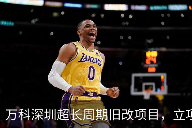 万科深圳超长周期旧改项目，立项16年后终于迎来破局！