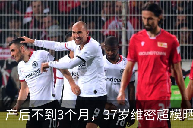 产后不到3个月，37岁维密超模晒出真实身材：这次我不急