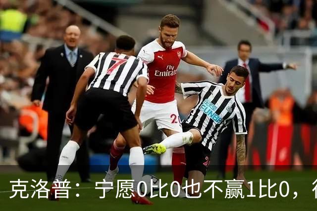 克洛普：宁愿0比0也不赢1比0，德国队十年进攻顽疾何解？