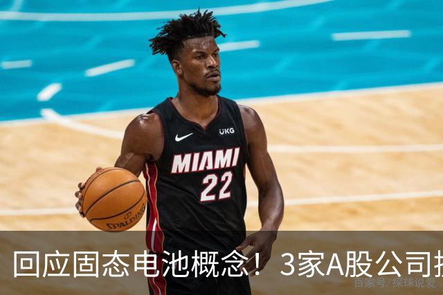 回应固态电池概念！3家A股公司提示风险
