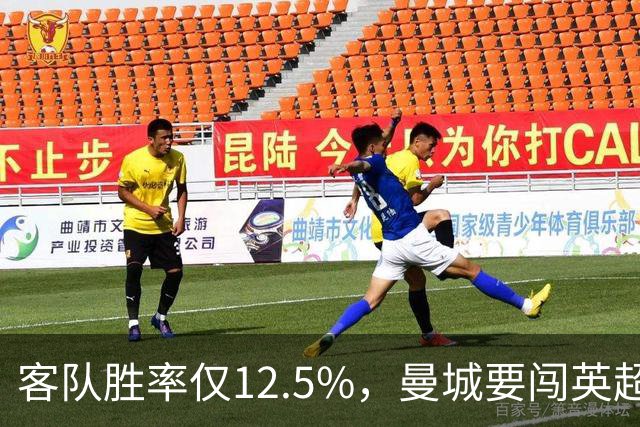 客队胜率仅12.5%，曼城要闯英超最难客场
