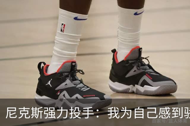 尼克斯强力投手：我为自己感到骄傲，熬过了艰难时期就有好的回报
