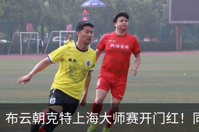 布云朝克特上海大师赛开门红！同时锁定澳网席位