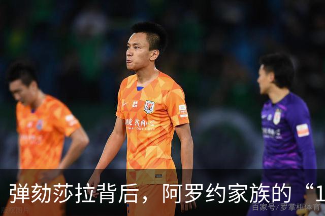 弹劾莎拉背后，阿罗约家族的“1比6”才是真正的杀招