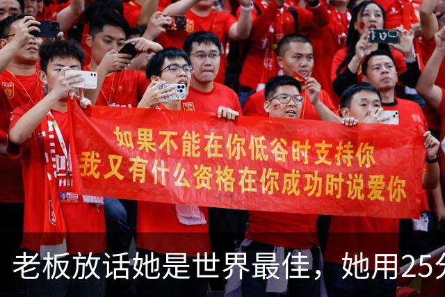 老板放话她是世界最佳，她用25分11板5助回应