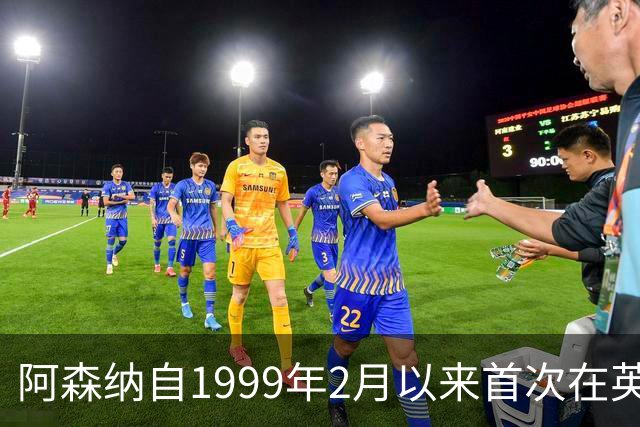 阿森纳自1999年2月以来首次在英超首发6名英格兰籍非门将球员