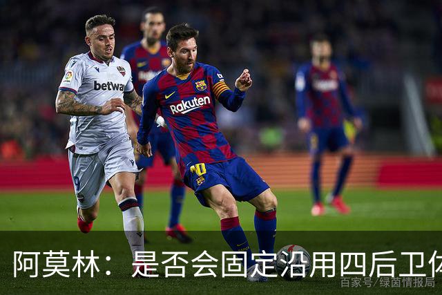 阿莫林：是否会固定沿用四后卫体系？一切将取决于具体的对手