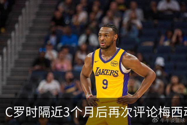C罗时隔近3个月后再次评论梅西动态，上一次是安慰梅西悼念父亲帖